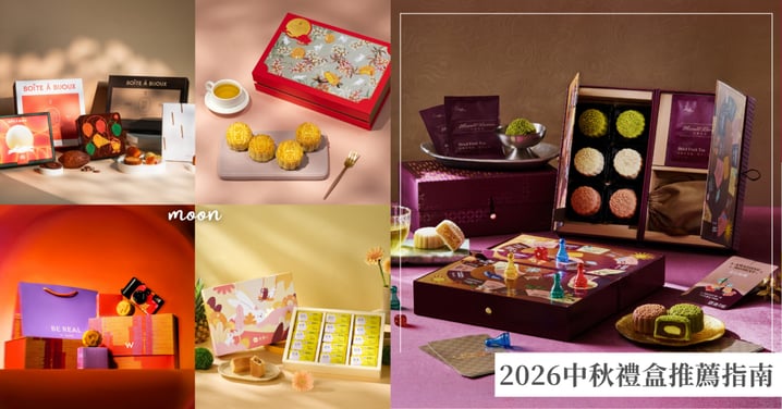 2026中秋禮盒推薦指南：嚴選8大品牌月餅、蛋黃酥與創意伴手禮懶人包