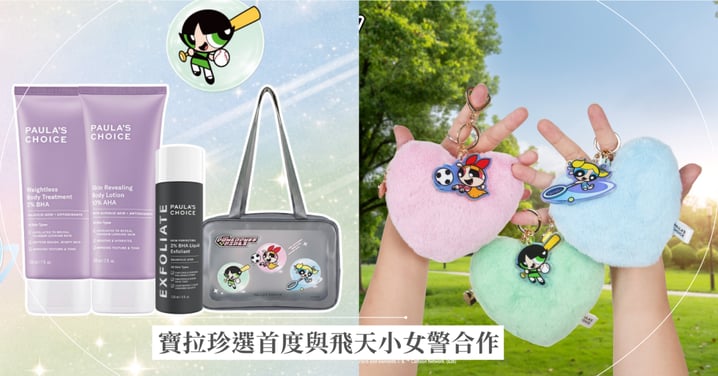 寶拉珍選首度與飛天小女警合作 推出飛天小女警系列 守護肌膚的和平