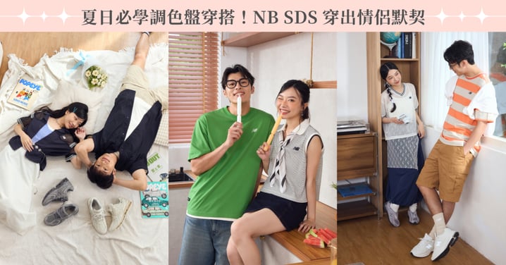 2026 夏天必學「調色盤」穿搭術!New Balance SDS 系列用 3 組情侶 Look 穿出放閃默契,不是穿搭高手也能輕鬆疊穿出夏日層次感!
