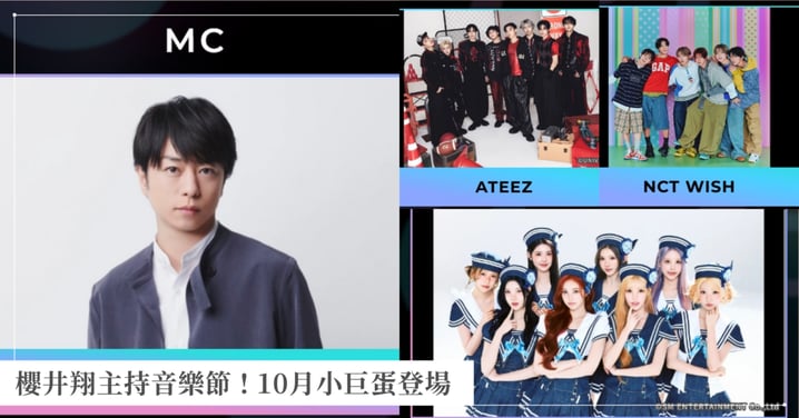 櫻井翔主持！《MUSIC EXPO LIVE 2026 in TAIPEI》10月小巨蛋登場，卡司、售票資訊一次看