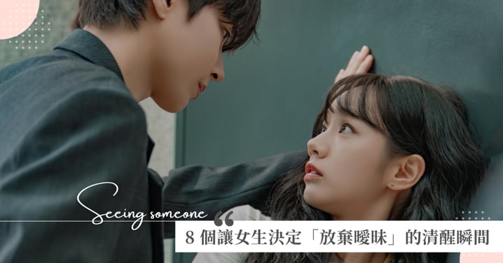 一直聊天、偶爾約會卻遲遲沒有結果?8 個讓女生決定「放棄曖昧」的清醒瞬間,你中了幾個?