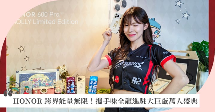 HONOR 跨界能量無限！多元佈局深耕在地與潮流市場，攜手味全龍進駐大巨蛋萬人盛典！以科技串聯運動、音樂與潮流文化體驗 ，HONOR 600 Pro MOLLY Limited Edition 8/1起限量開賣