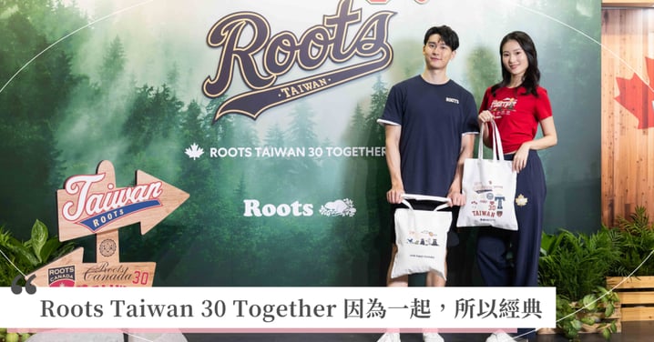 Roots Taiwan 30 Together 因為一起,所以經典!台灣限定Taiwan Day、復古RBA、輕戶外Nova Park三大系列新品齊發! 限定門市推時光帆布袋客製、舊衣改造工作坊,打造專屬帆布袋、抱枕