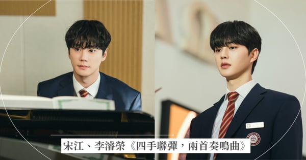 宋江、李濬榮《四手聯彈,兩首奏鳴曲》8/29 Netflix上線!雙男主亮點、角色介紹與劇情懶人包