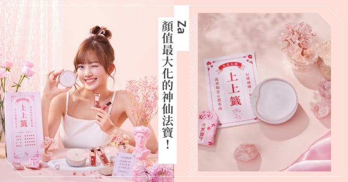 顏值最大化的神仙法寶!Za 解鎖女孩專屬的妝容風水,顏值與好運都可以自己掌握!