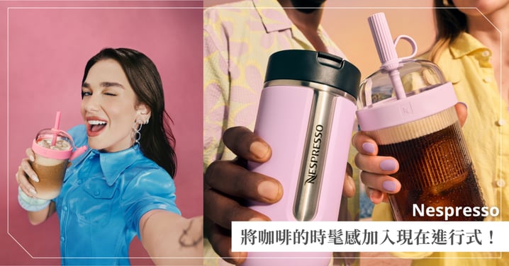 將咖啡的時髦感加入現在進行式！Nespresso從歐美一路紅到亞洲，掀起全球咖啡生活新潮流