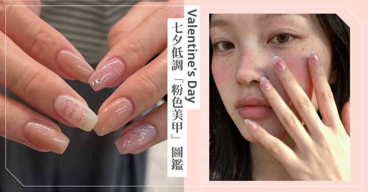 被粉色泡泡包圍♡七夕低調系「粉色美甲」圖鑑，自帶戀愛氛圍不放過小細節，日常也超百搭！