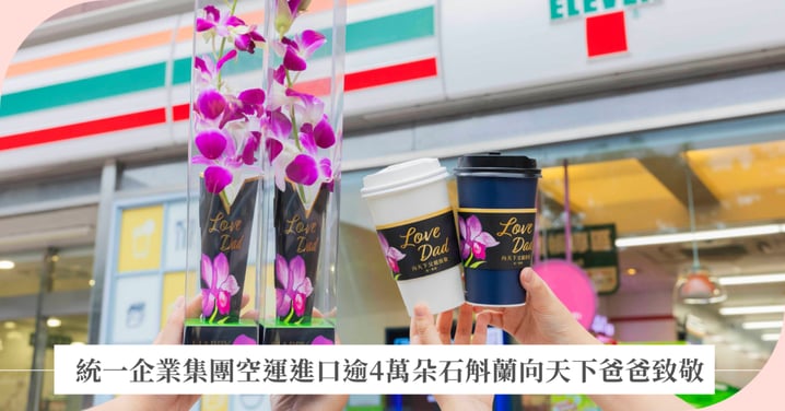 Love Dad!統一企業集團空運進口逾4萬朵石斛蘭向天下爸爸致敬