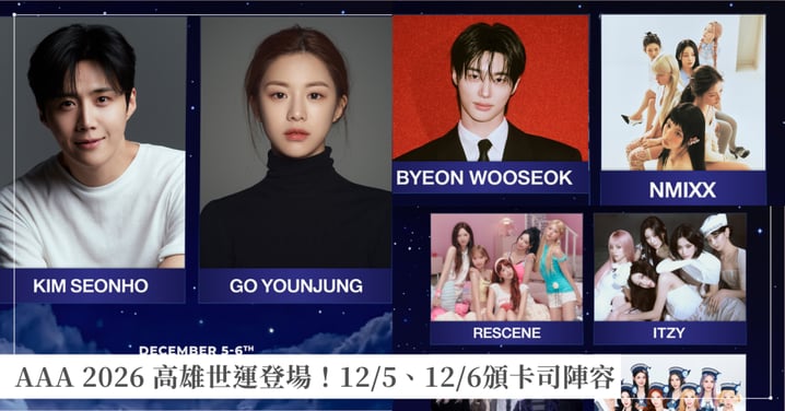 AAA 2026 高雄世運登場！12/5、12/6頒獎典禮卡司陣容、搶票時間、四面舞台懶人包