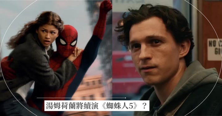 湯姆荷蘭續演《蜘蛛人5》？索尼高層首度鬆口「我們非常希望！」並回應下一代彼得帕克接班計畫