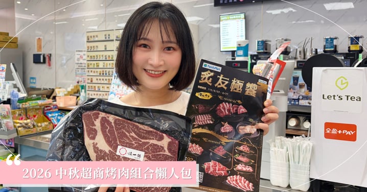 2026 中秋超商烤肉組合懶人包！全家屋馬/這一鍋獨家肉包、萊爾富百元CP值燒烤組一次看