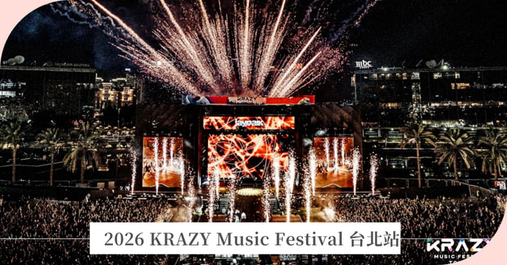 2026 KRAZY Music Festival 台北站懶人包：中秋連假大佳河濱公園登場！門票、豪華卡司陣容一次看