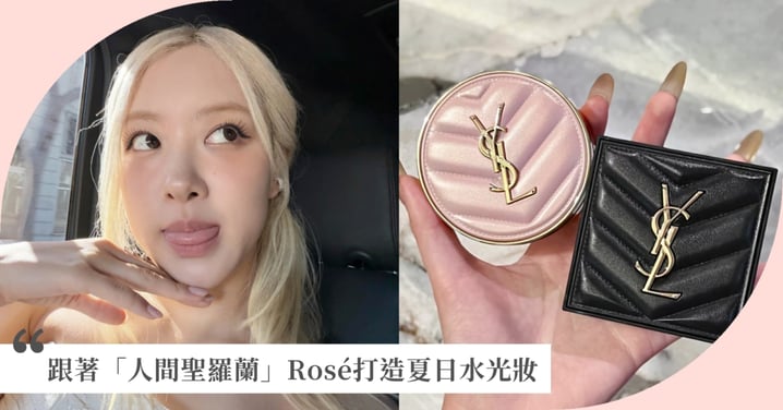 Rosé出道十年連歐美也被圈粉!超強影響力掀起全球原生水光妝趨勢,用「人間聖羅蘭」愛用的YSL#粉氣墊打造同款水光肌,如冷瓷般的夏日水光妝,貼膚又持妝秘訣大公開!