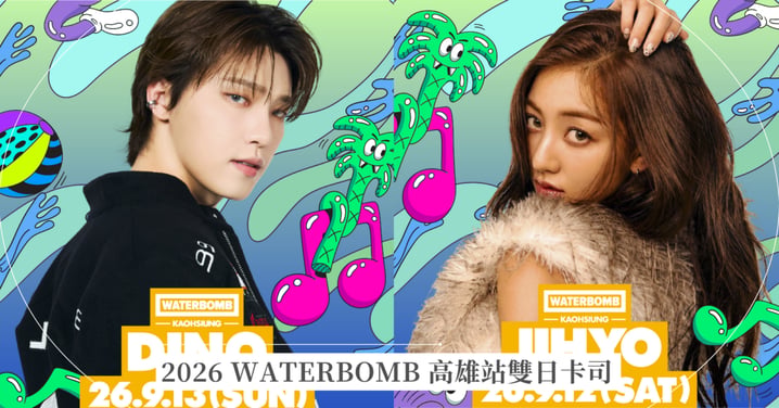 TWICE志效、SEVENTEEN DINO 海外 Solo 水炸彈首演獻給高雄！2026 WATERBOMB 高雄站雙日卡司、售票懶人包