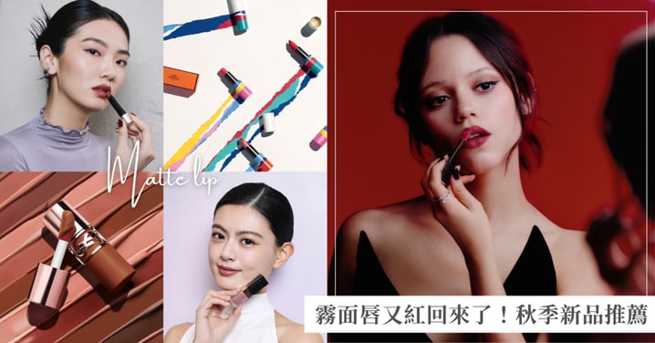 2026霧面唇又紅回來了！秋季霧面唇彩推薦，奶茶裸色、玫瑰木到高級紅棕都想收♡