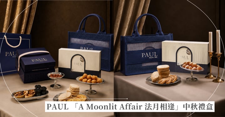 當巴黎夜色遇上中秋月光 PAUL 推出「A Moonlit Affair 法月相逢」中秋禮盒