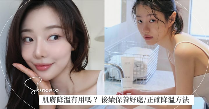 肌膚降溫真的有用嗎?解析 4 大後續保養好處與正確降溫方法,揮別夏日出油與熱老化!