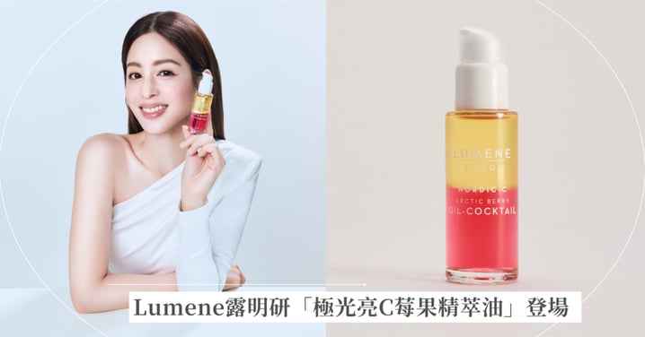 北歐芬蘭國民保養品牌Lumene露明研將極地科研、純素理念與永續美學帶進日常保養 ！「極光亮C莓果精萃油」與「北歐賦活緊緻冰珠眼霜」雙新品登場，引領「抓光 x 彈潤」北歐美肌風潮