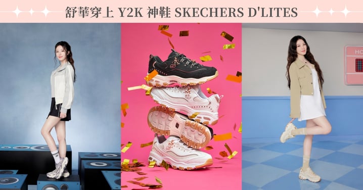 Y2K 神鞋 20 年後再度引領時尚！舒華穿上 SKECHERS D'LITES，限定蝴蝶結、花朵吊飾美到想收藏