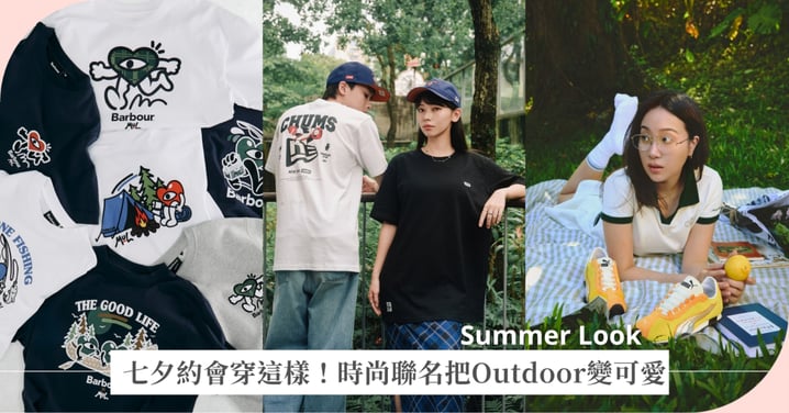 七夕約會就穿這樣!New Era、PUMA、Barbour聯名系列,把Outdoor穿搭變可愛了