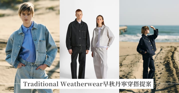 七夕不必穿同款!Traditional Weatherwear早秋丹寧穿搭提案,以深淺藍調與英倫工裝,穿出自然合拍的戀人默契
