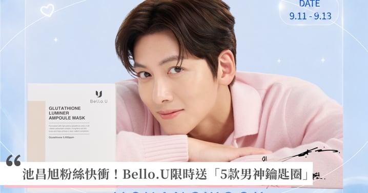池昌旭粉絲快衝！Bello.U限時送「5款男神鑰匙圈」滿額就有機會把萌帥美顏帶回家