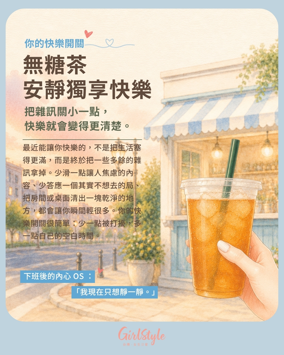 D. 無糖茶｜安靜獨享快樂