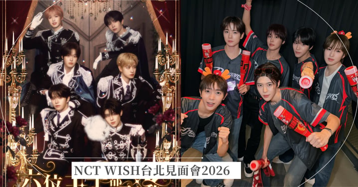 NCT WISH台北見面會2026｜9/5登陸林口體育館！搶票時間、票價座位圖、Weverse預售攻略總整理