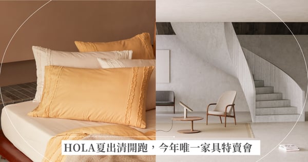 HOLA夏出清開跑，精選四萬件商品任2件5折今年唯一家具特賣會，超過500款全新絕版品5折起ARTISAN、MUUBS、FLEXLUX等歐洲一線設計師品牌現身！