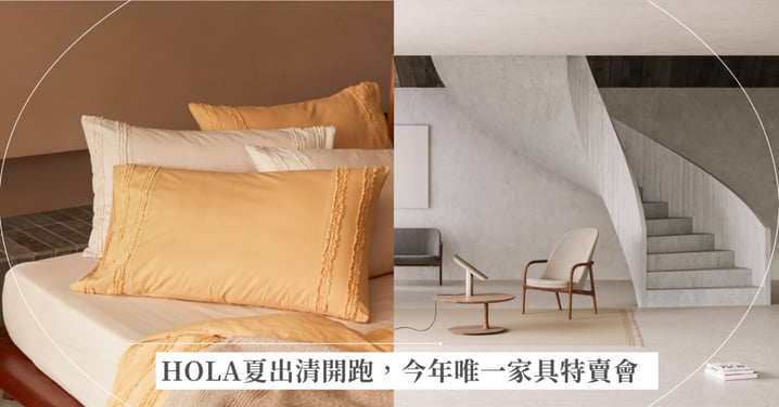 HOLA夏出清開跑，精選四萬件商品任2件5折今年唯一家具特賣會，超過500款全新絕版品5折起ARTISAN、MUUBS、FLEXLUX等歐洲一線設計師品牌現身！