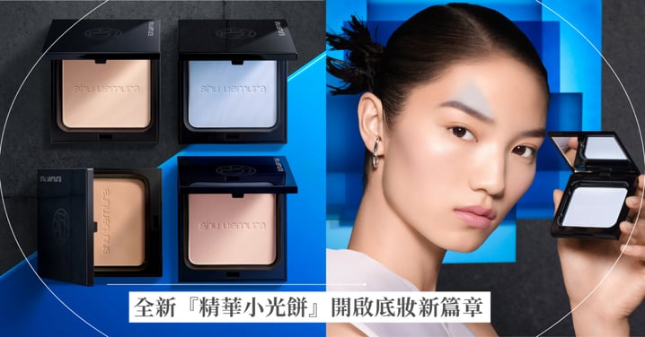 以光完妝 恆潤冰透光 一拍冰透極致貼膚！全新『精華小光餅』開啟底妝新篇章！封存92%保濕精華成分，柔焦同時養膚 一抹立即開出冰透光