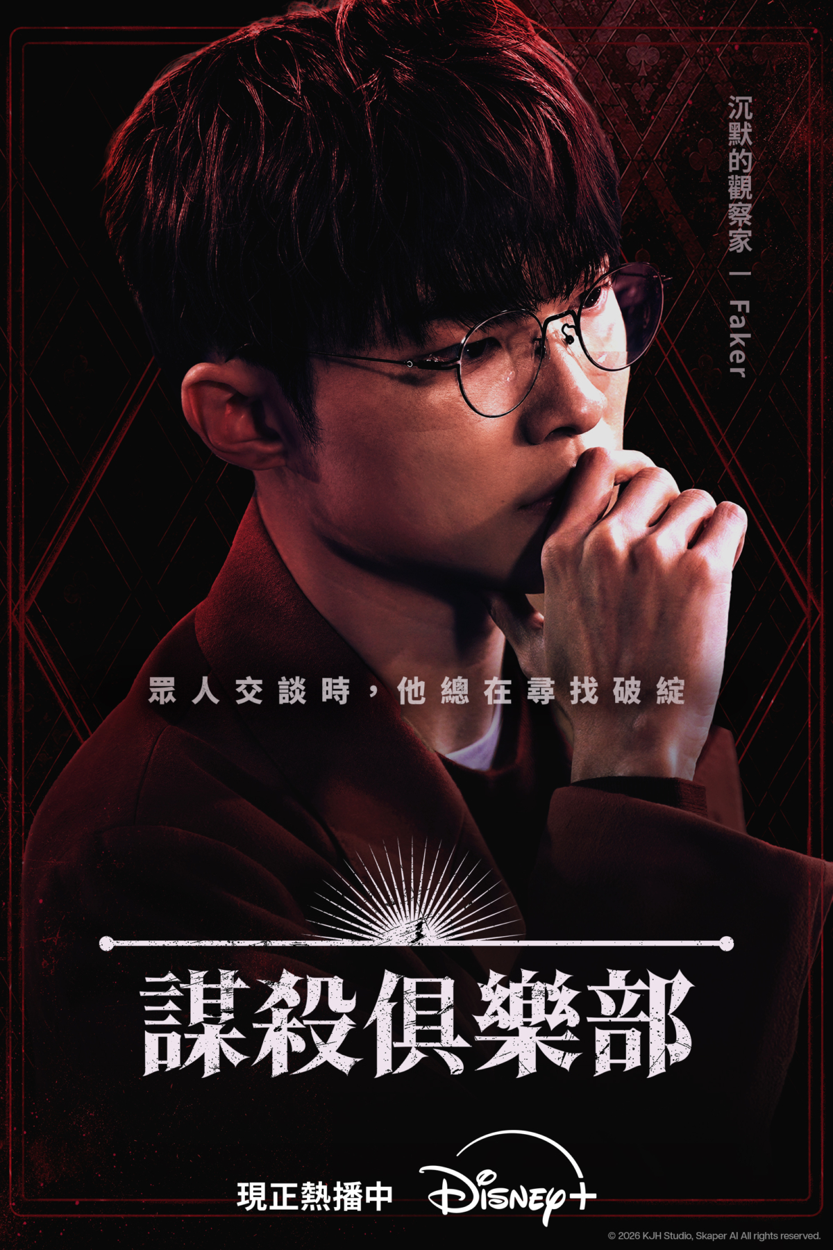 謀殺俱樂部FAKER