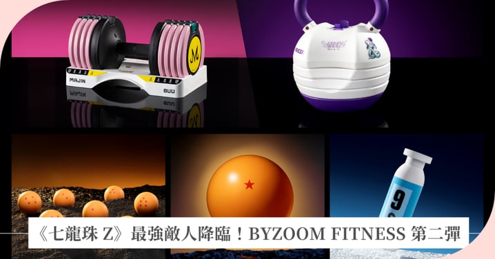 《七龍珠 Z》最強敵人降臨!BYZOOM FITNESS 第二彈官方授權系列登場!弗力札、魔人普烏陪你迎戰下一位強敵 完成兩大挑戰解鎖限定好禮 五周年雙重活動同步開跑 登錄抽機車、集滿七顆龍珠再送神龍健身墊