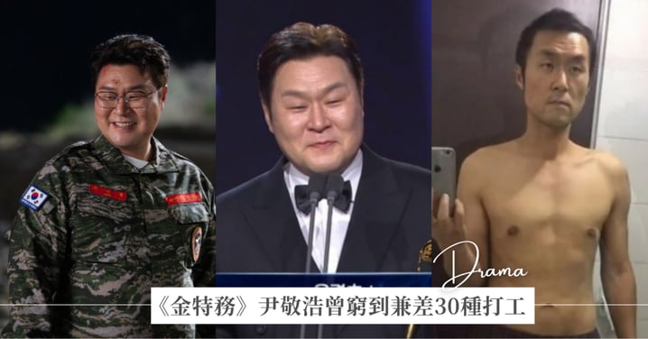 窮到想退圈！《金特務》尹敬浩無名時期兼差30種工作，狂瘦34kg「如今迎青龍男配角」苦盡甘來