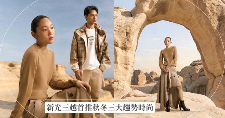 虛實交錯 CGI夢境櫥窗讓百貨入夜甦醒!新光三越首推秋冬三大趨勢時尚,今年秋冬就是要入手!廓形外套、格紋印花、權力洋紅主導時尚風向 長柄包強勢回歸