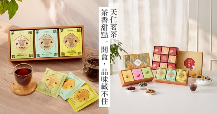 「這盒妳哪裡買的？」今年中秋就等這句！天仁「茶釀咖啡」、「幸福享聚」茶香甜點一開盒，品味直接藏不住