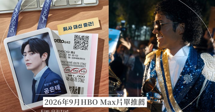 2026年9月HBO Max片單推薦!李浚赫韓劇《中了樂透頭獎也要上班》,票房大片《麥可傑克森》上線