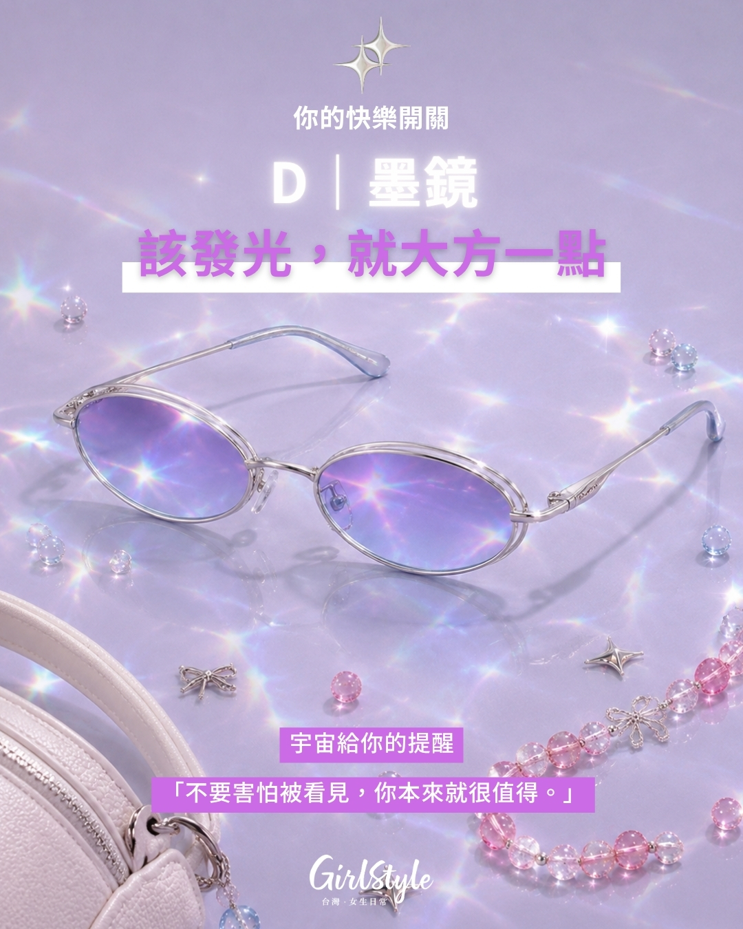 D｜墨鏡：把自信帶出門，不用一直躲起來