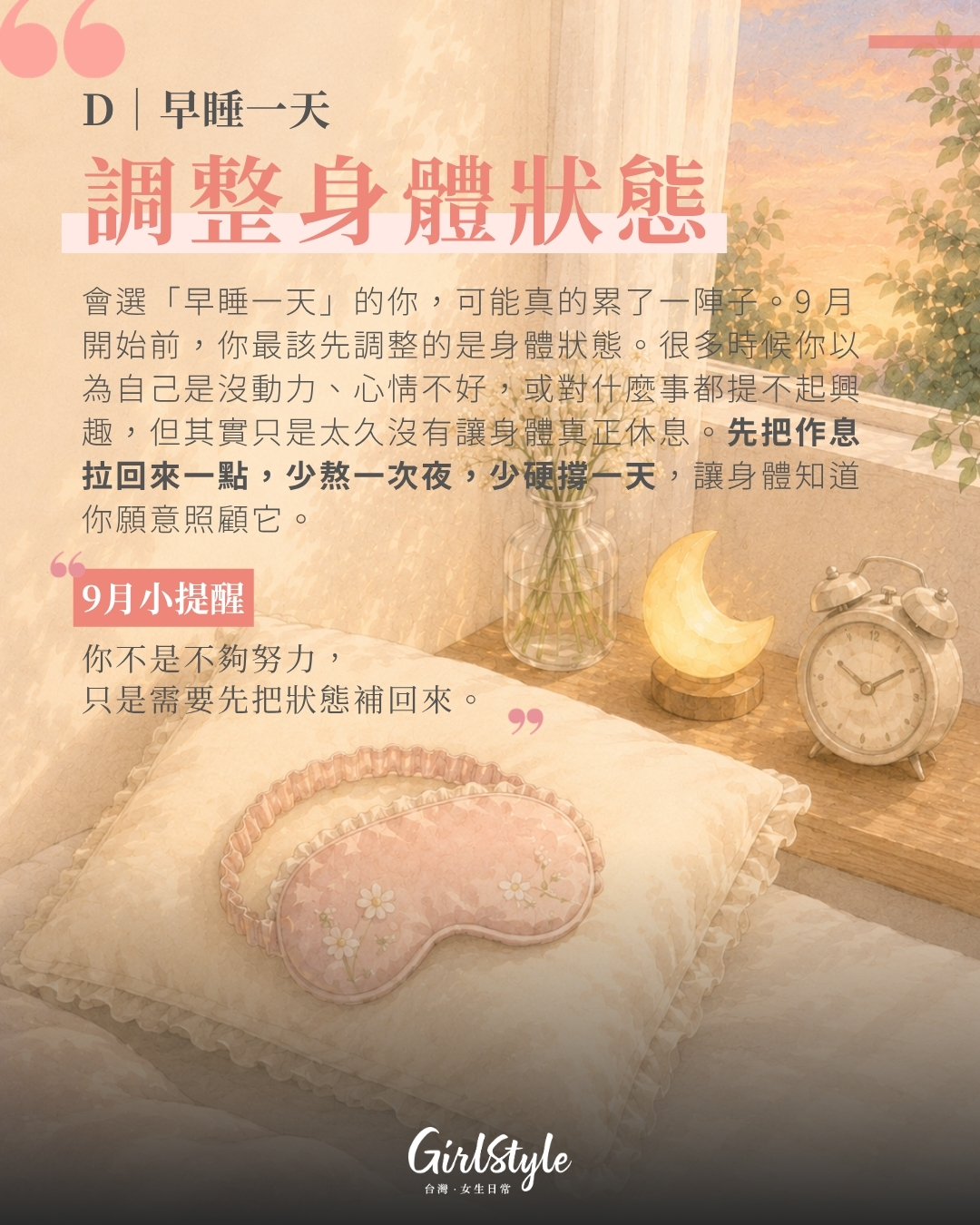 D｜早睡一天：你最該先調整身體狀態