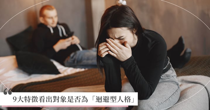 迴避型人格9大特徵有哪些?一篇看懂對象是「冷漠」還是「害怕親密」!