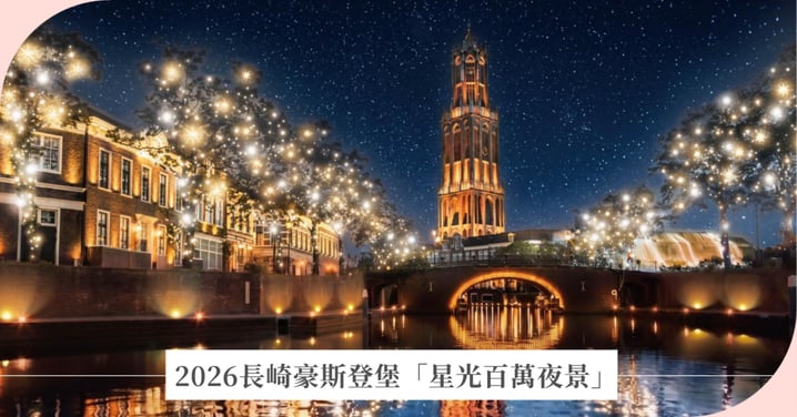 【2026長崎豪斯登堡】全日本第一燈飾睽違16年大換裝!「星光百萬夜景」打造漫步銀河夢幻空間