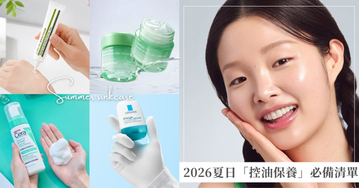 2026夏日「控油保養」必備清單,掌握皮脂管理養出抗熱體質,告別油光滿面!