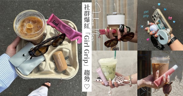 最近社群上很紅的新趨勢「Girl Grip」：女生不再曬全身 ootd 精緻穿搭照，而是一手看似慌亂的拿著咖啡、手機和唇膏？