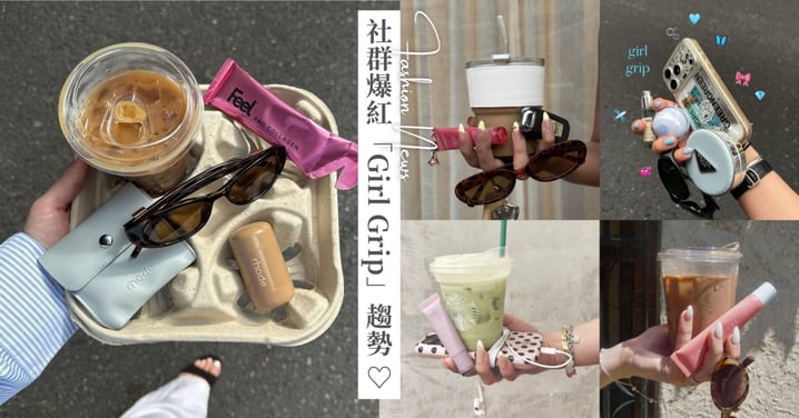 最近社群上很紅的新趨勢「Girl Grip」：女生不再曬全身 ootd 精緻穿搭照，而是一手看似慌亂的拿著咖啡、手機和唇膏？