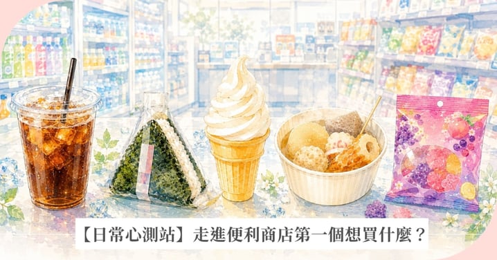 【日常心測站】走進便利商店，你第一個想買什麼？測最近的療癒小確幸