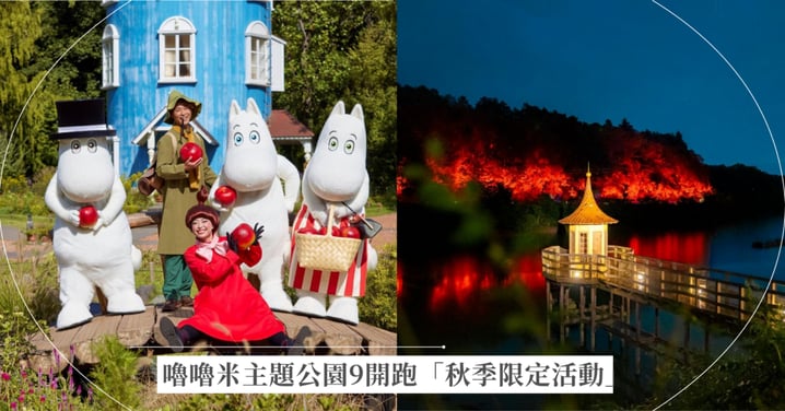 日本埼玉嚕嚕米主題公園2026秋季限定！蘋果氣球、波波草花海與夜間紅葉點燈攻略