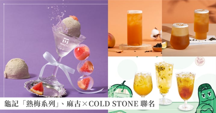 2026夏日手搖新口味懶人包！龜記熟梅系列、甜夏蜜桃紅烏龍、麻古×COLD STONE 聯名冰淇淋手搖開賣