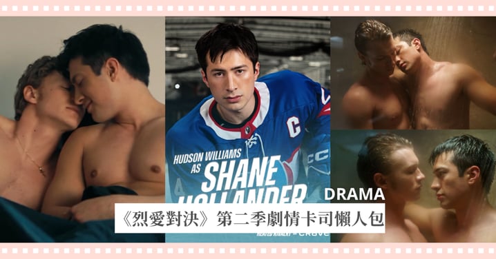2027 BL 神劇《烈愛對決》第二季劇情卡司懶人包！Shane 與 Ilya 秘密同居，全新男男 CP 陣容公開
