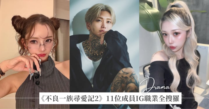 Netflix《不良一族尋愛記2》11位成員IG職業全搜羅：格鬥家、辣妹模特、自衛隊饒舌歌手