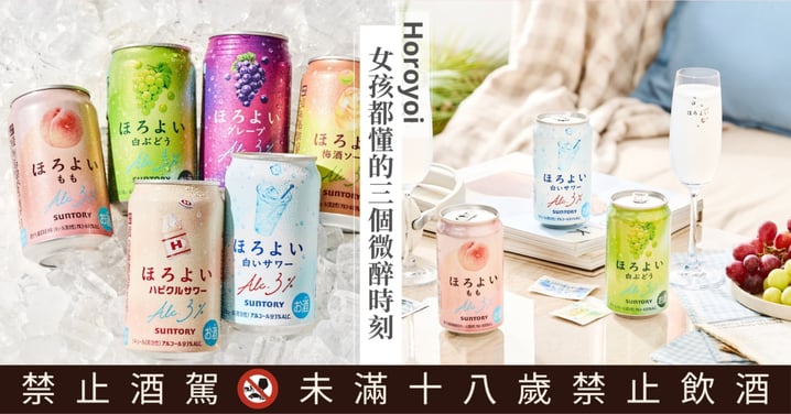 女孩都懂的3個微醉時刻♡ Horoyoi 微醉陪你走過閨蜜接住情緒、曖昧差一步靠近，還有散場後捨不得說晚安的每個瞬間
